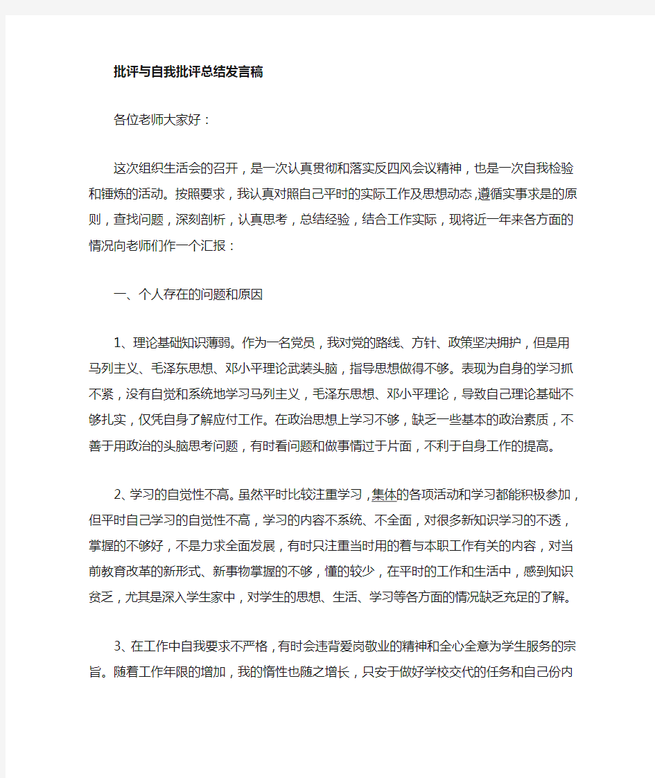 批评与自我批评发言稿