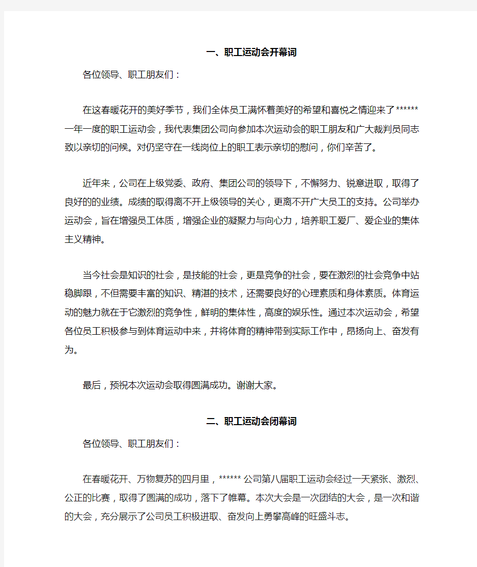 企业职工运动会领导致辞