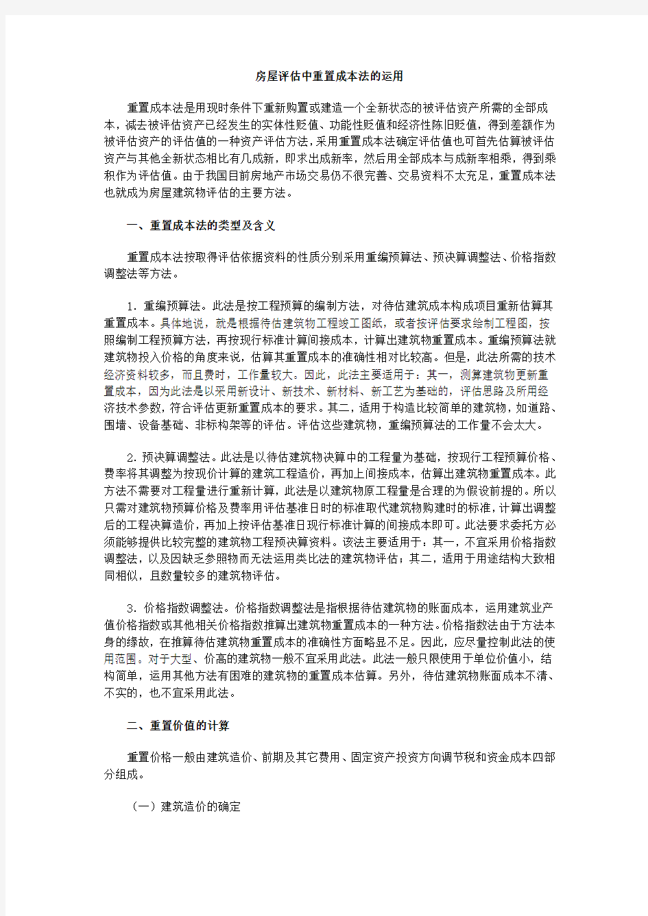 房产评估评估重置成本法