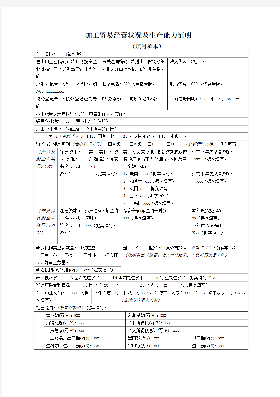 加工贸易经营状况及生产能力证明填写范本doc