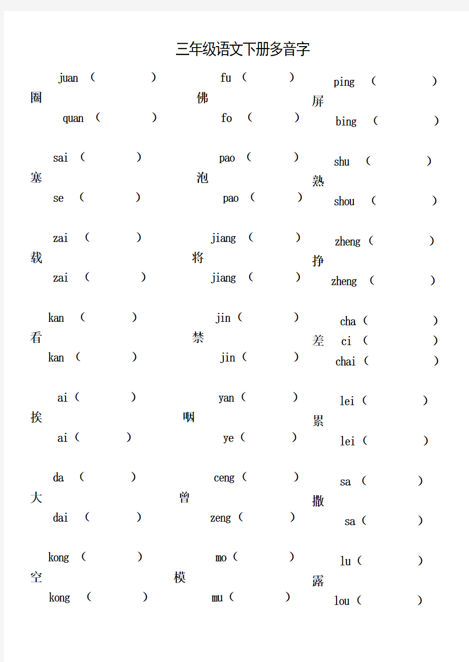 三年级下学期多音字组词试卷