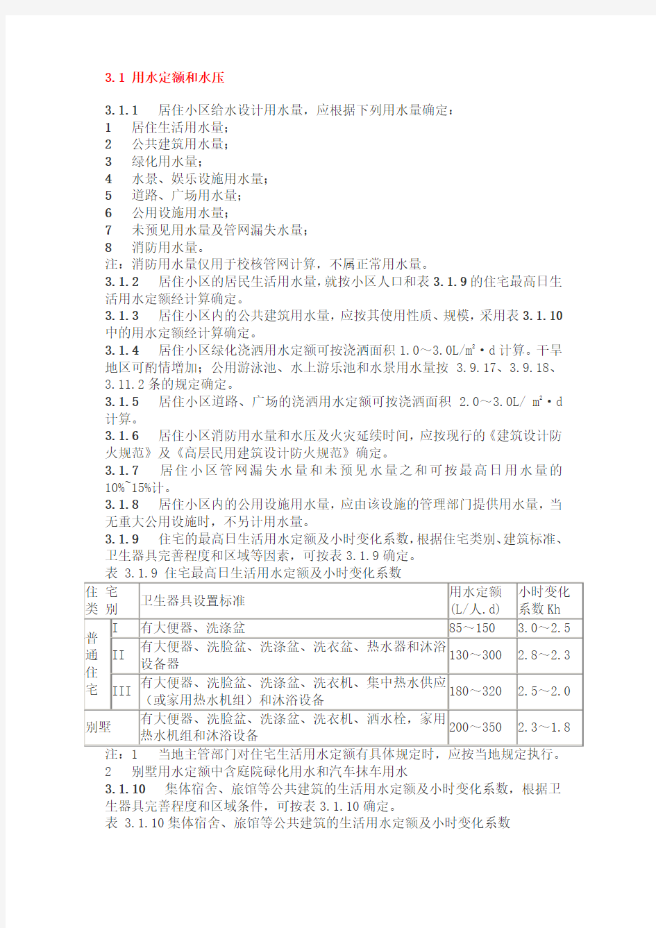 用水定额及标准