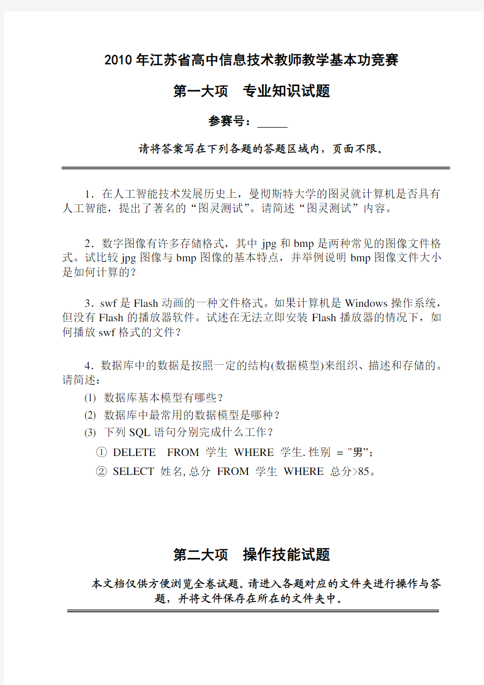 江苏省第二届高中信息技术教师基本功竞赛试题