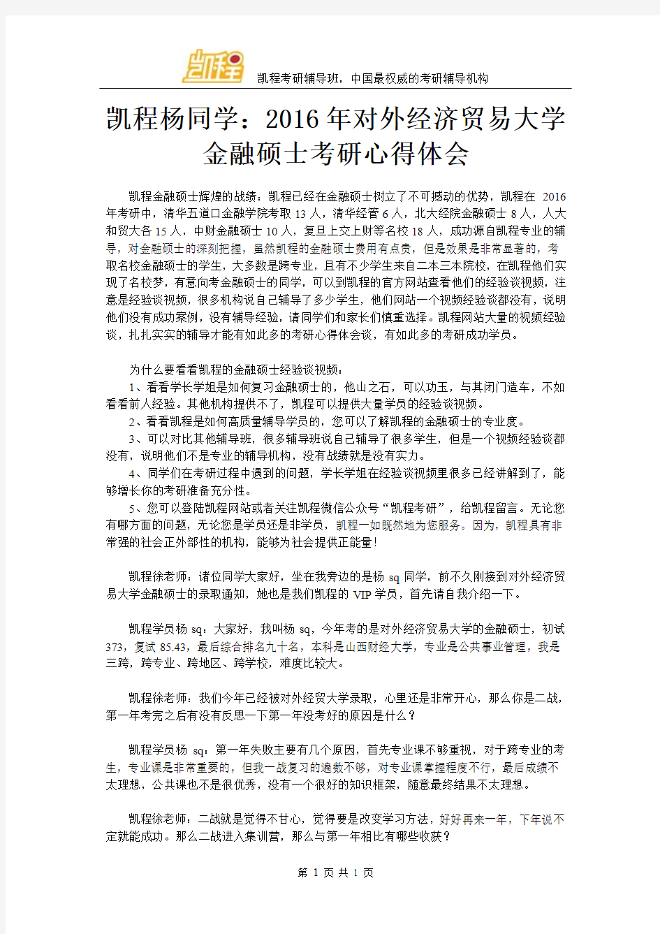 凯程杨同学：2016年对外经济贸易大学金融硕士考研心得体会