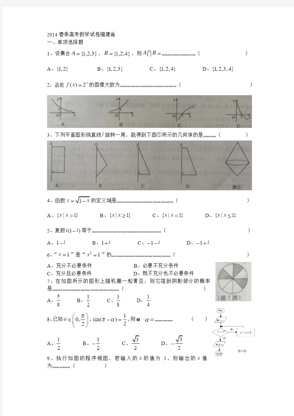 福建省2014春季高考数学试卷