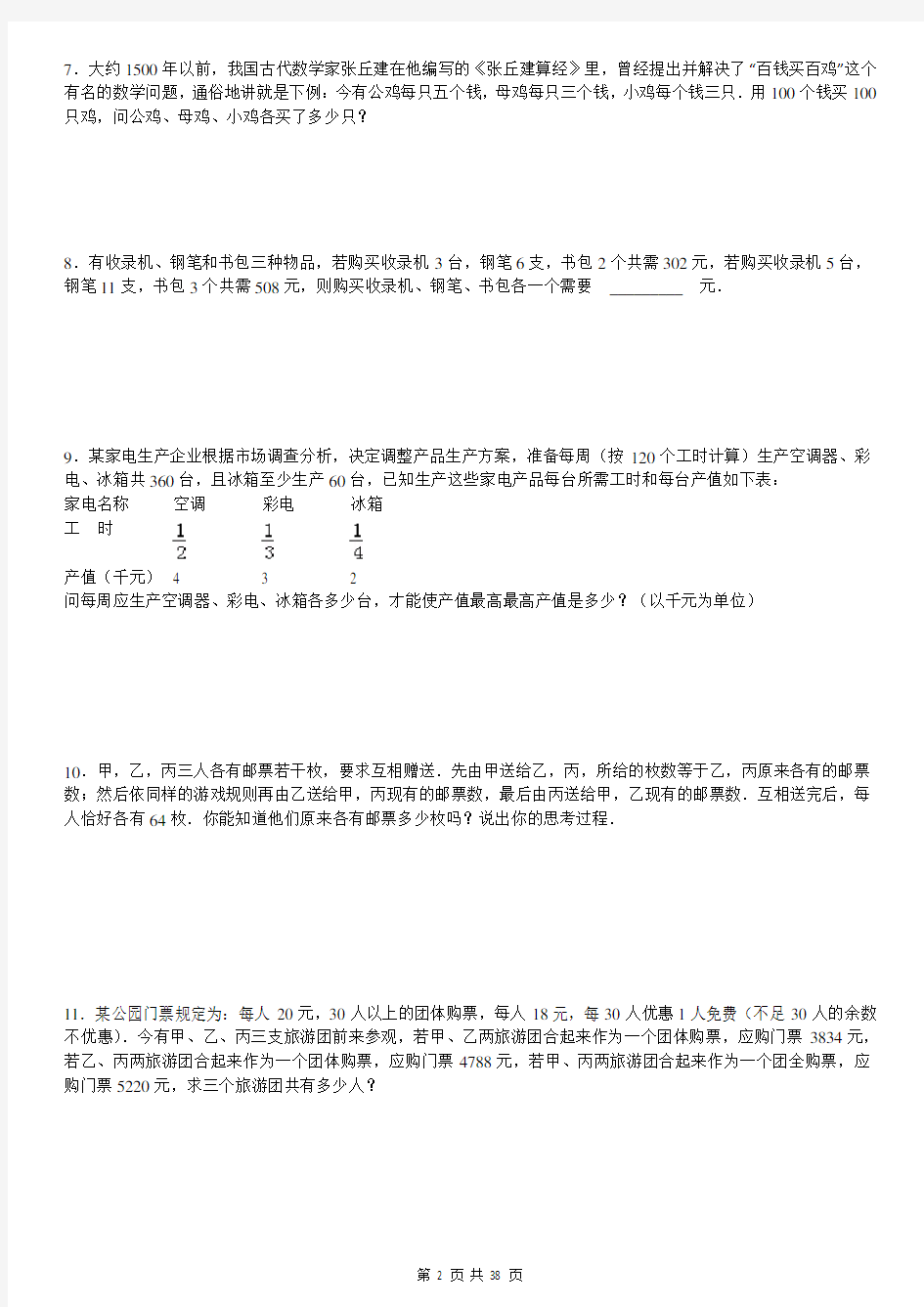 三元一次方程组解应用题专项练习88题(有答案) ok