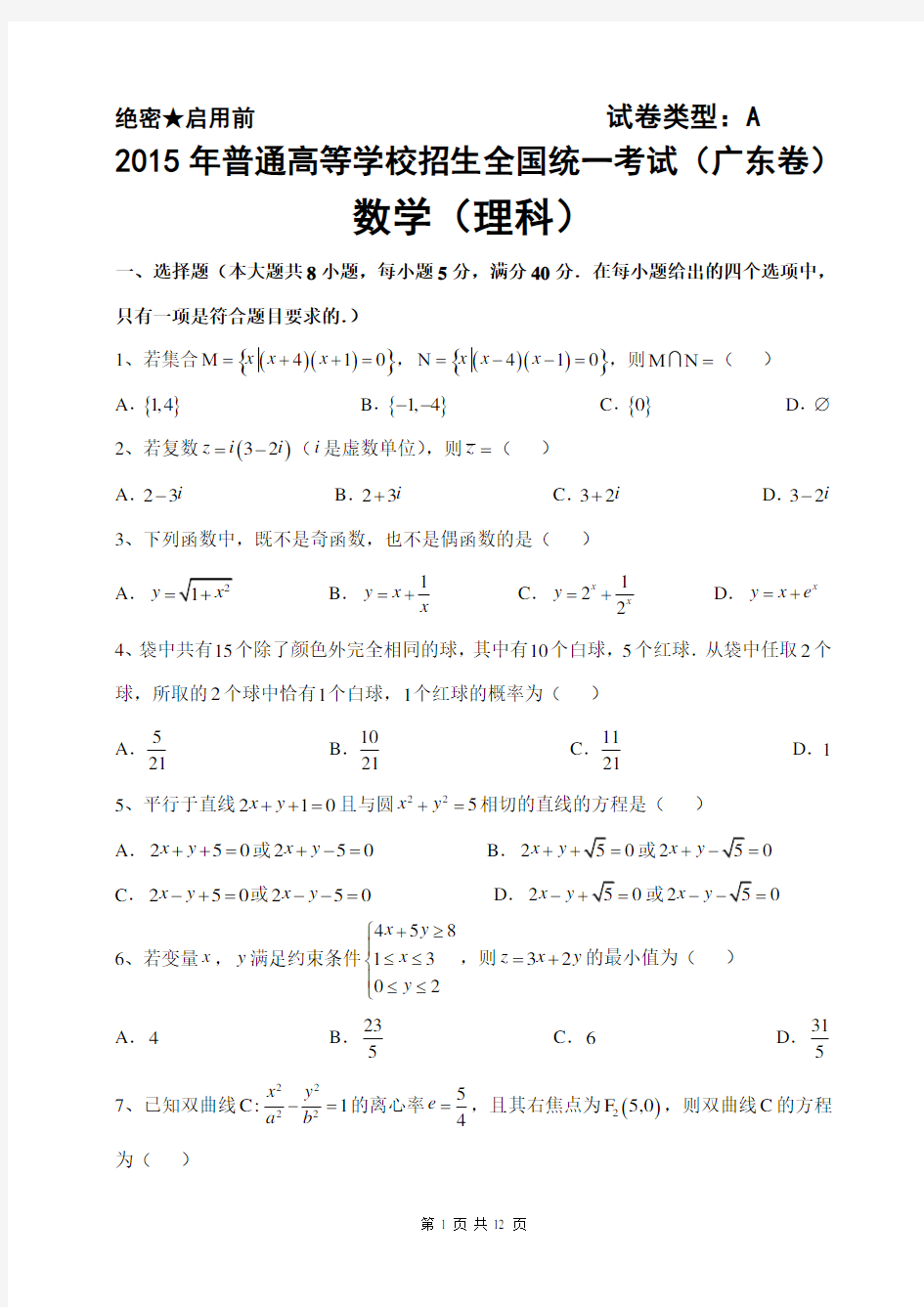 2015广东高考理科数学试题及答案