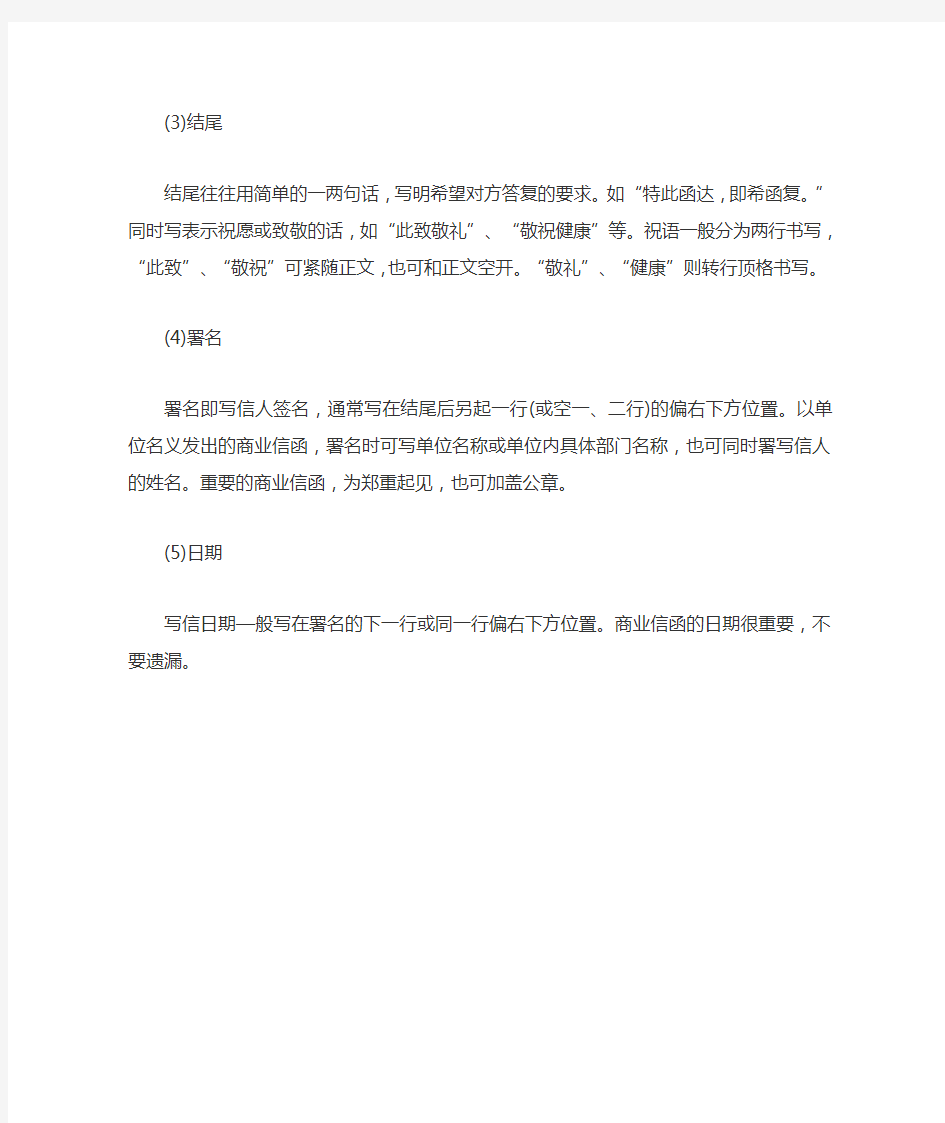 中文商务信函的写作格式