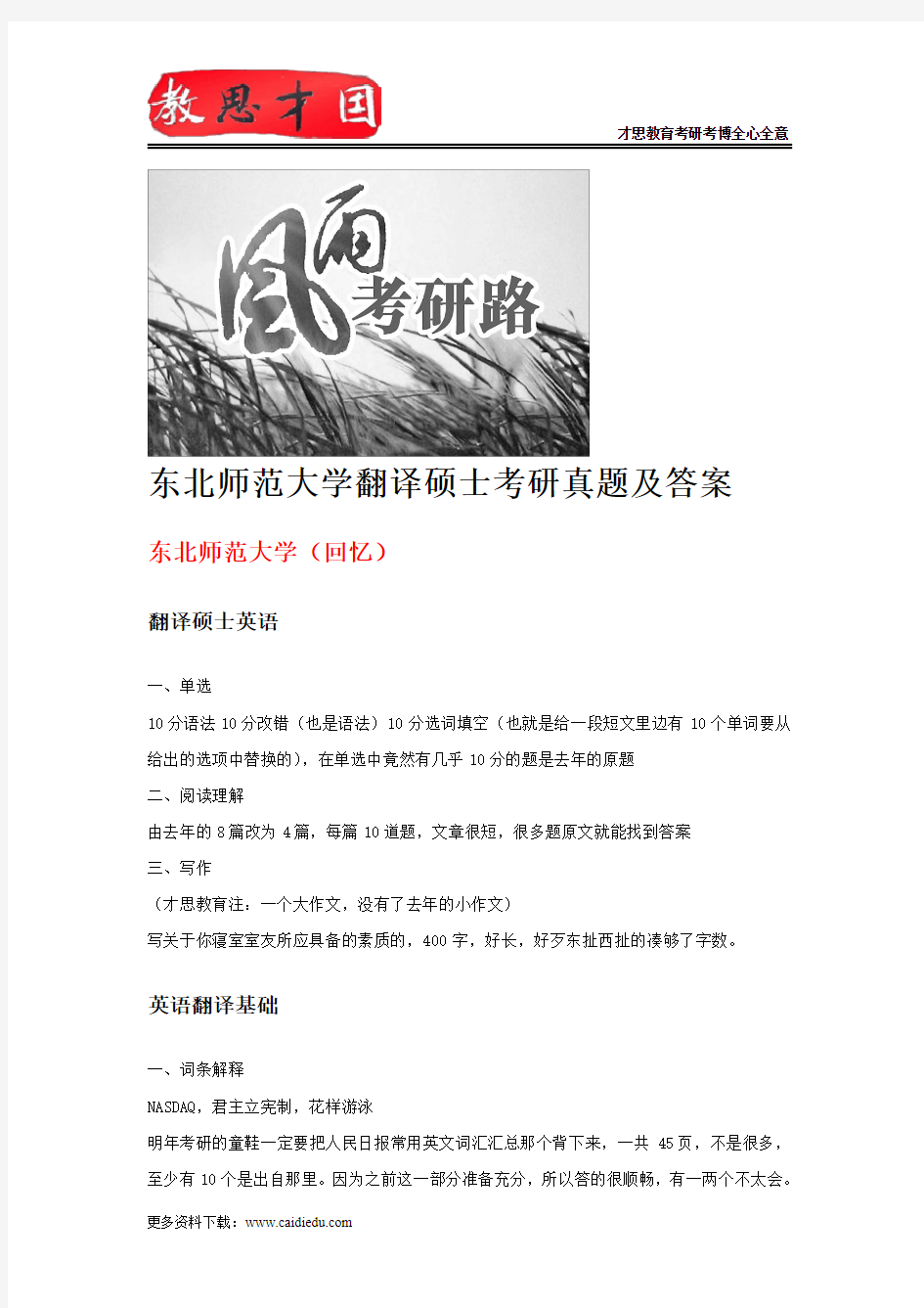 东北师范大学翻译硕士考研真题及答案