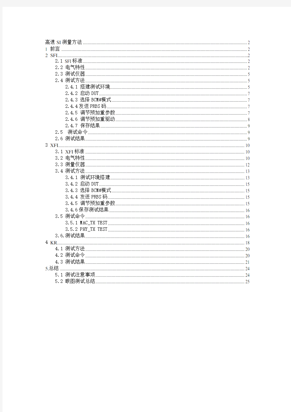 高速SI测量方法(10G信号)