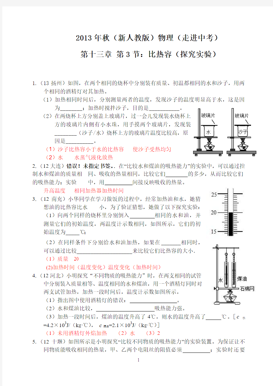 2013年秋(新人教版)物理第十三章第3节比热容(二)实验探究