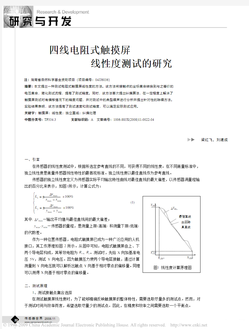 四线电阻式触摸屏线性度测试的研究