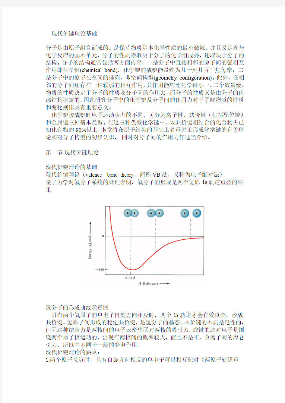 现代价键理论基础