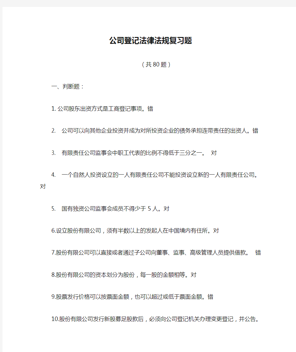 公司登记法律法规复习题(80题)