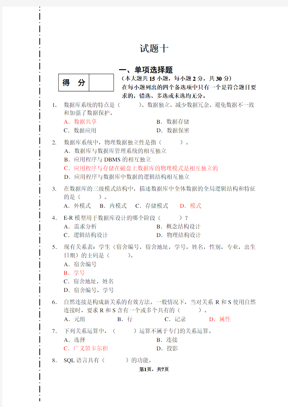 数据库系统概论期末试题及答案(重点知识)