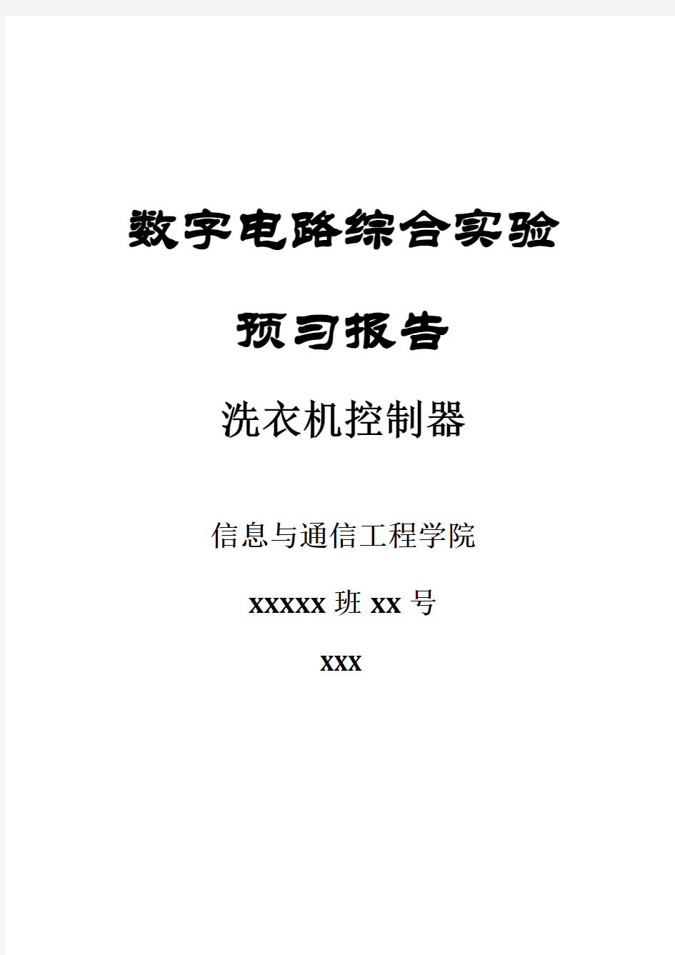 北京邮电大学 数字电路综合实验报告 洗衣机控制器