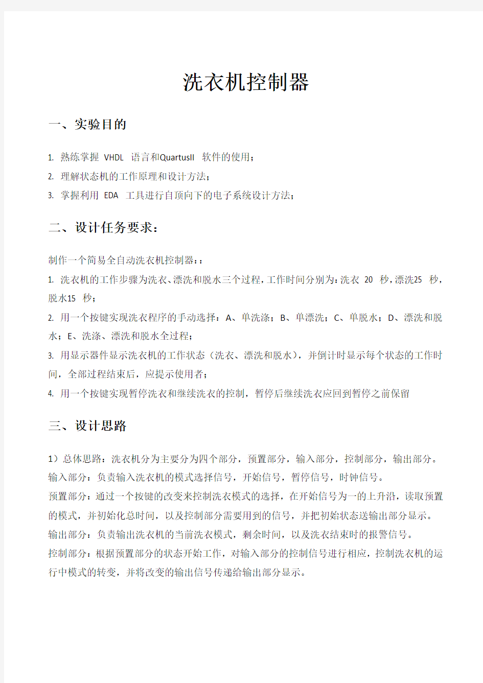 北京邮电大学 数字电路综合实验报告 洗衣机控制器