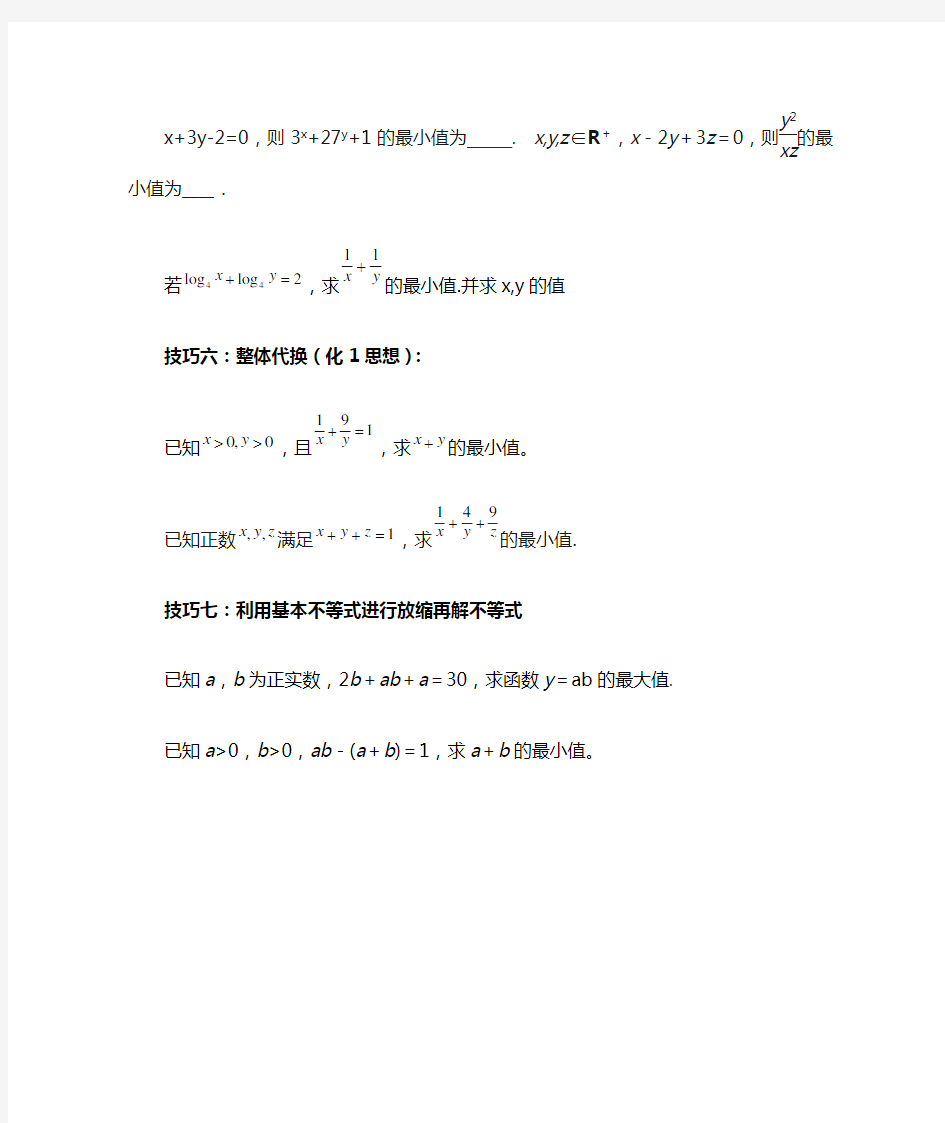 均值不等式基本解题技巧