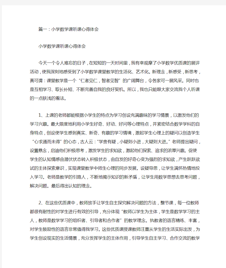 小学数学教师听课心得体会