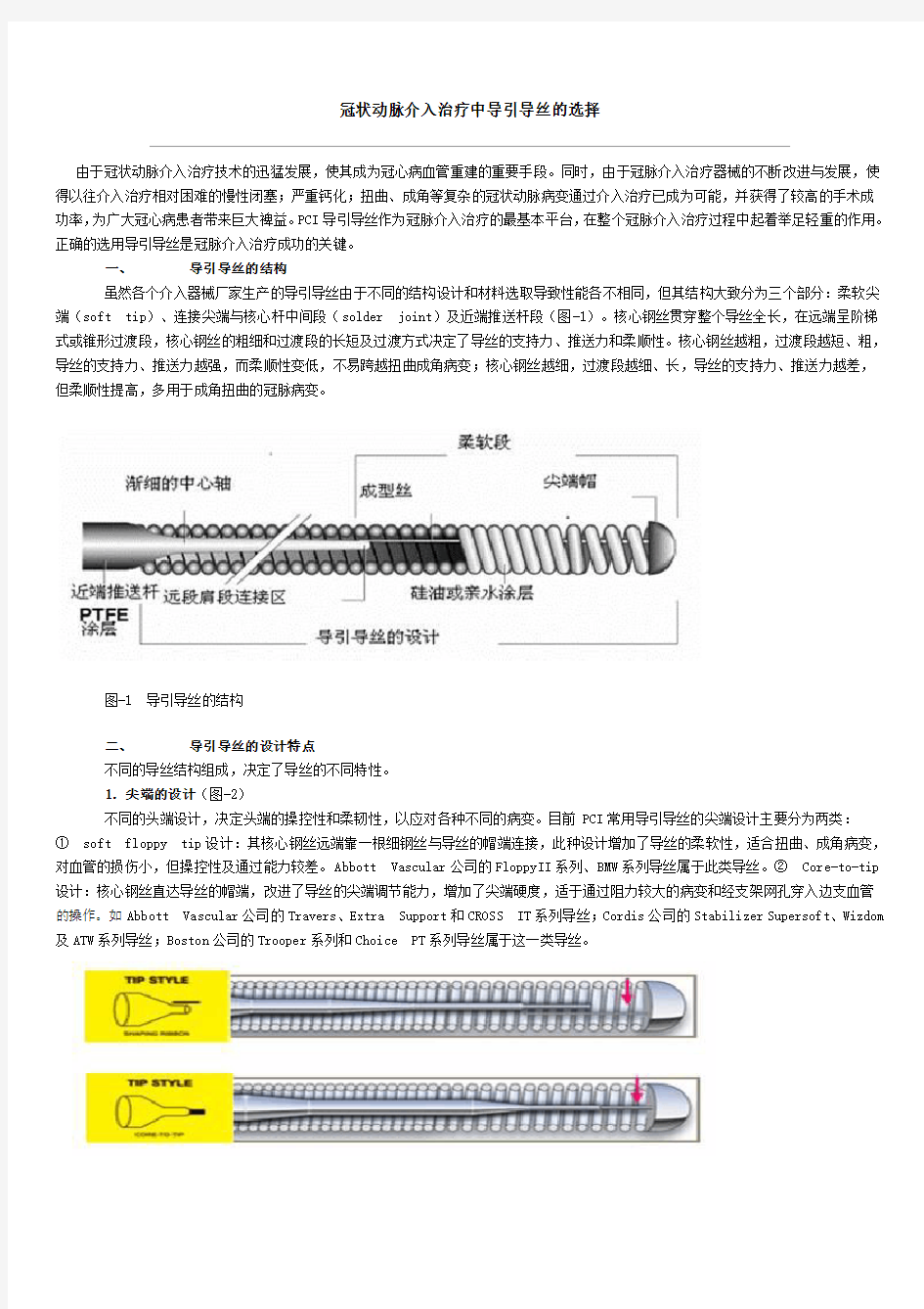 冠状动脉介入治疗中导引导丝的选择