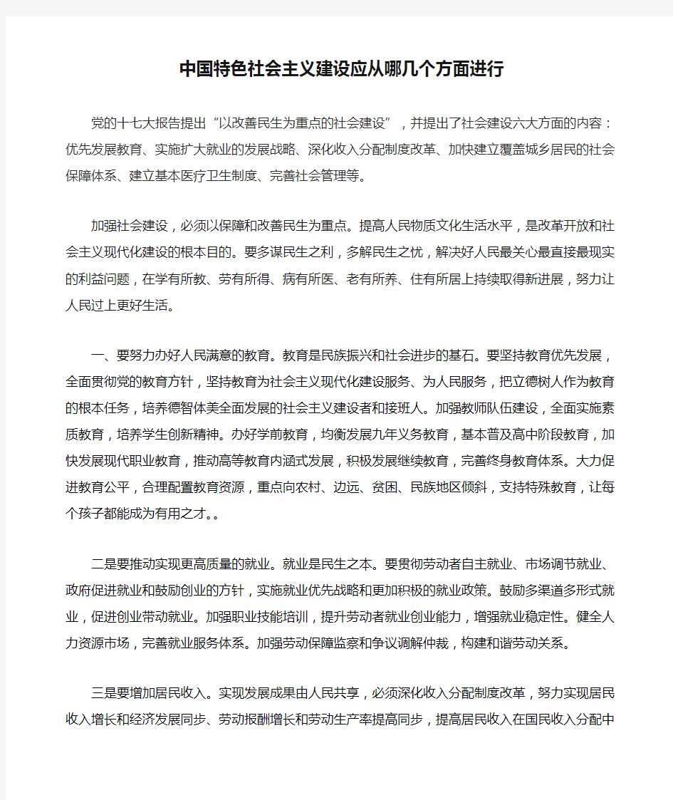 中国特色社会主义建设应从哪几个方面进行