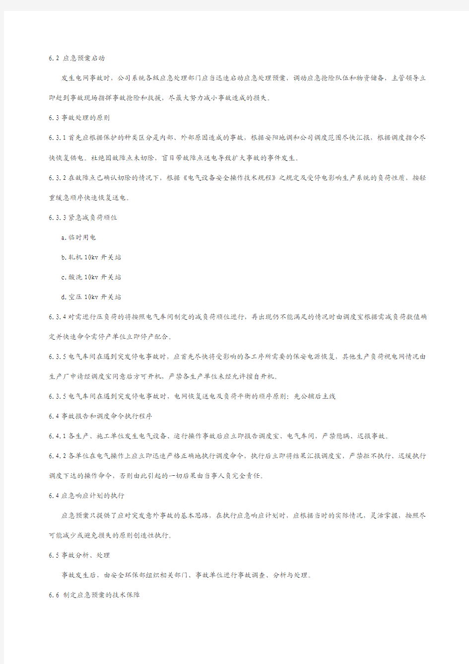 供电系统事故应急预案