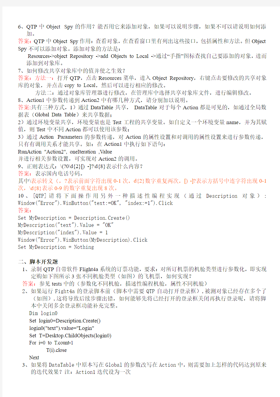 软件测试工具部分模拟笔试题-1205key