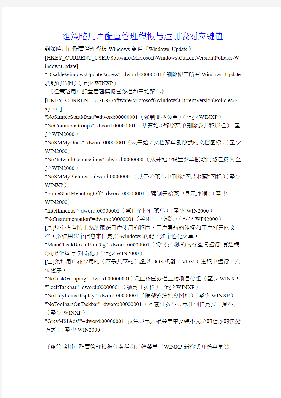 组策略用户配置管理模板与注册表对应键值