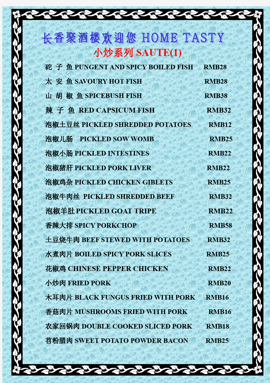 中餐馆中英文菜单对照