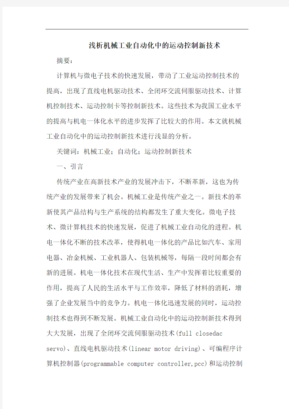 机械工业自动化中运动控制新技术