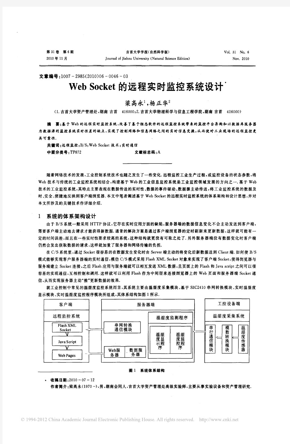 WebSocket的远程实时监控系统设计