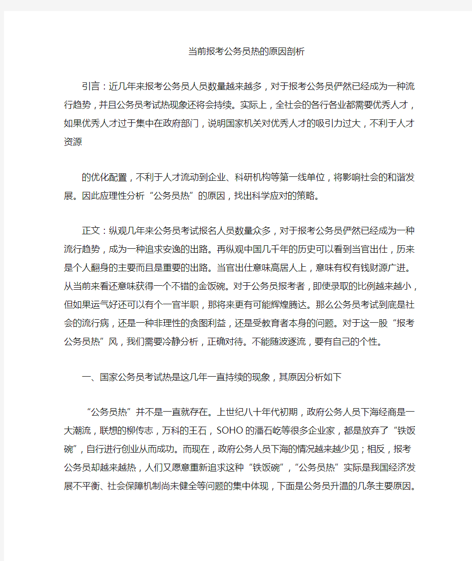 当前报考公务员热的原因剖析