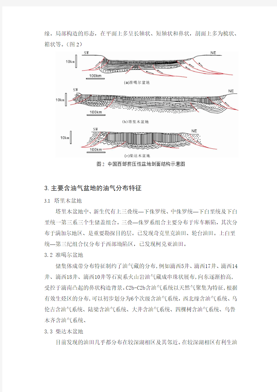 中国西部沉积盆地特点与油气富集规律(简)