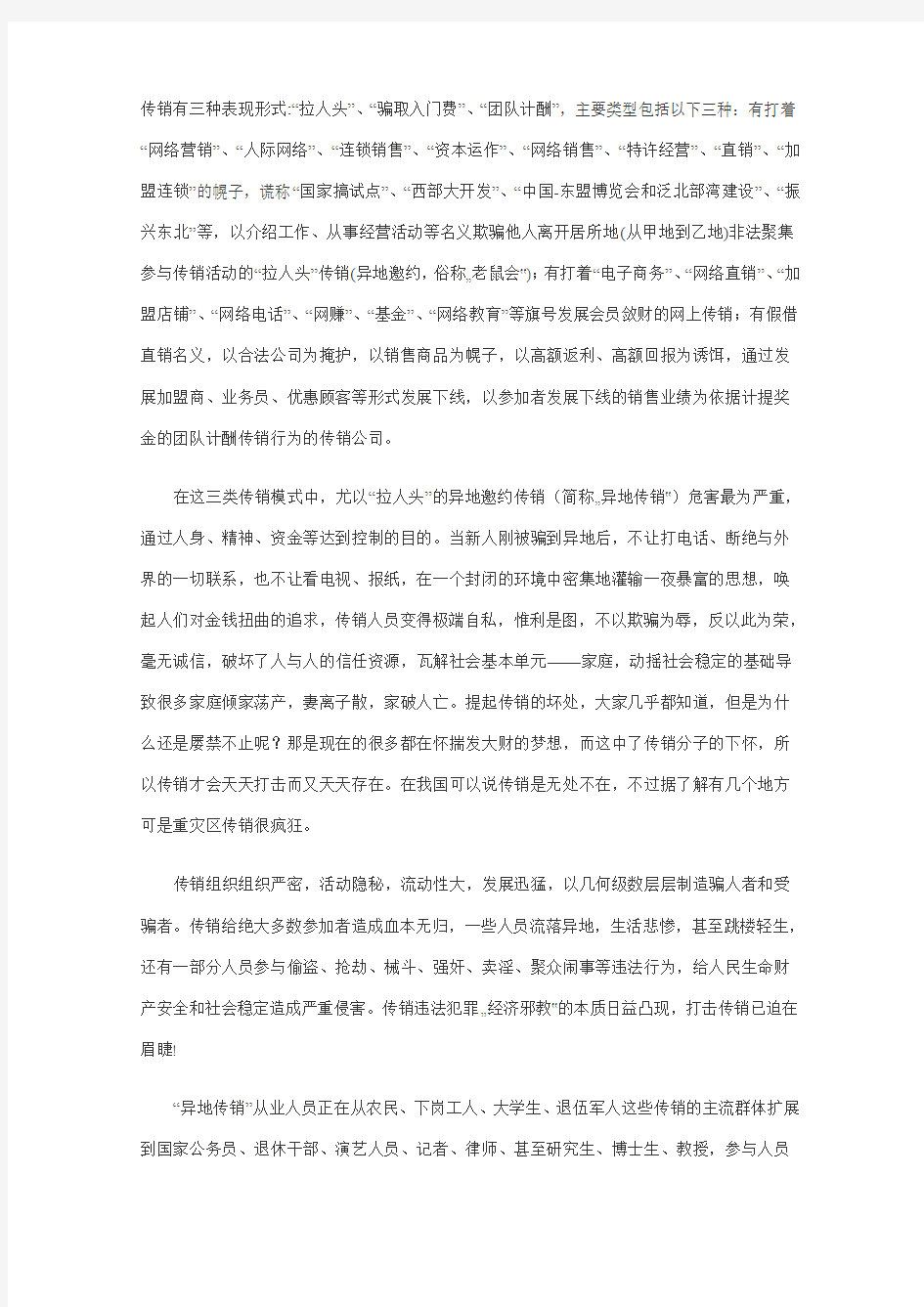 传销在我国的现状