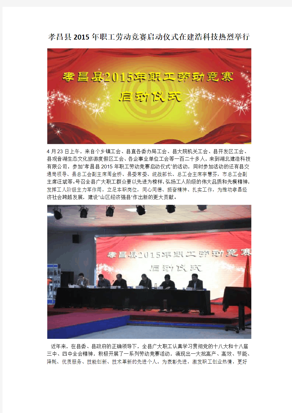 孝昌县2015年职工劳动竞赛启动仪式在建浩科技热烈举行