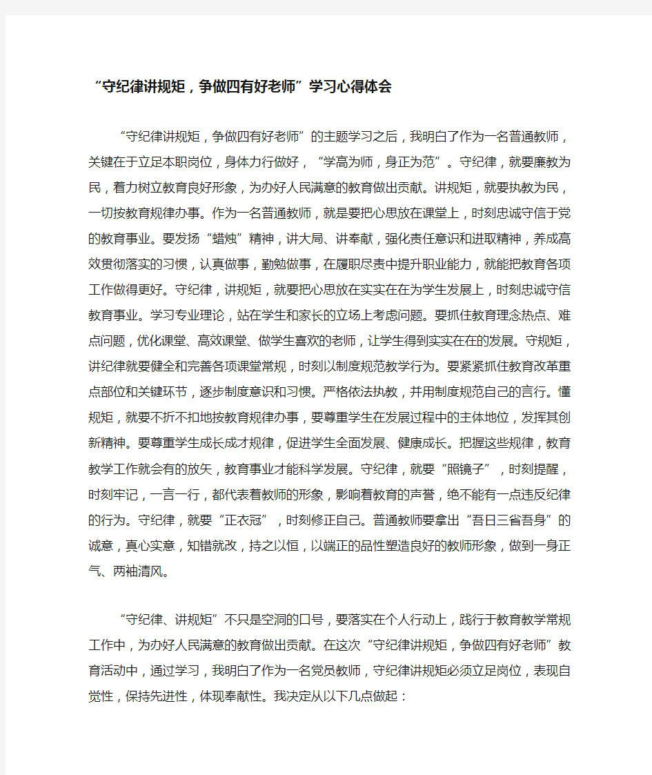 “守纪律讲规矩,争做四有好老师”学习心得体会