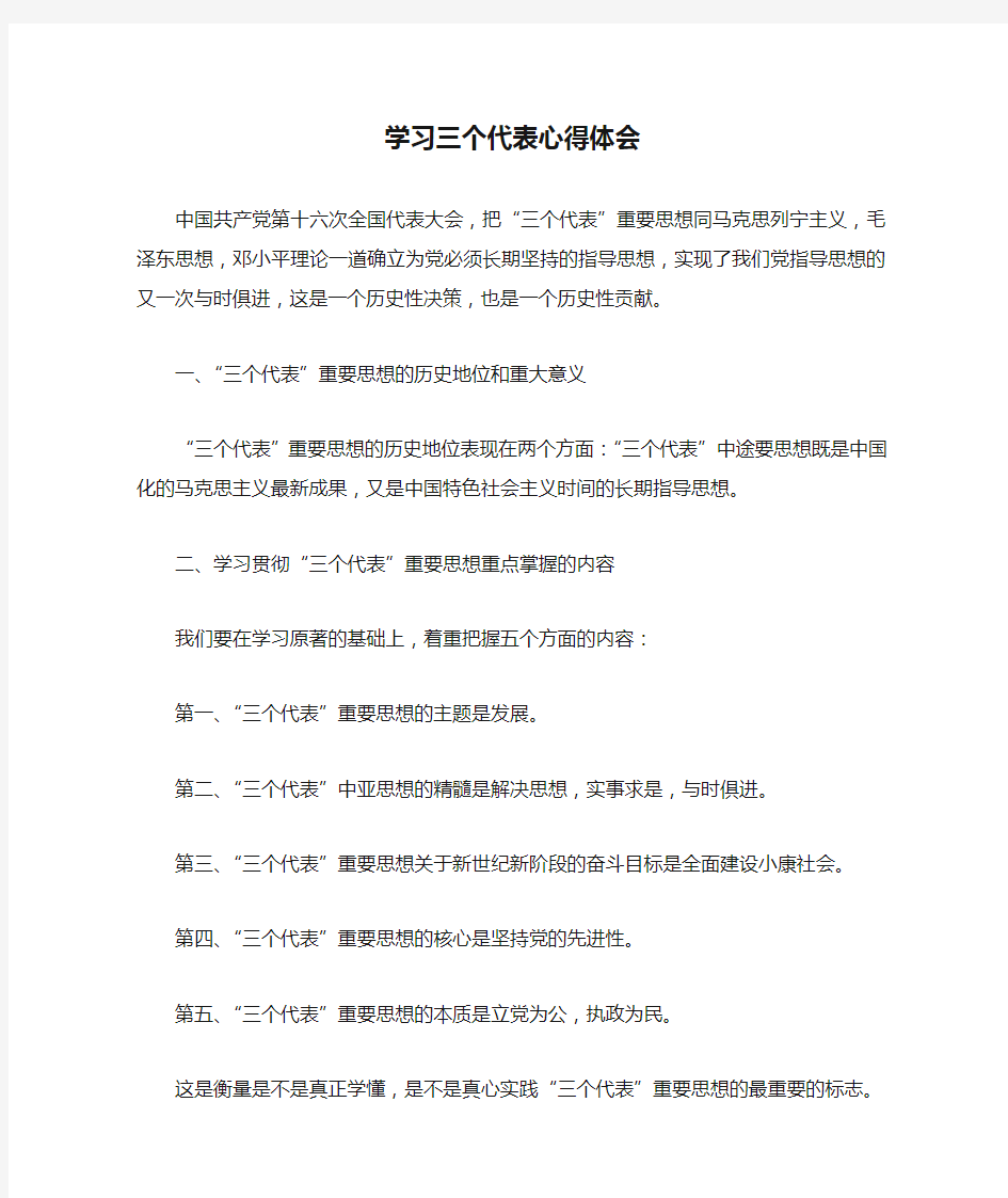 学习三个代表心得体会