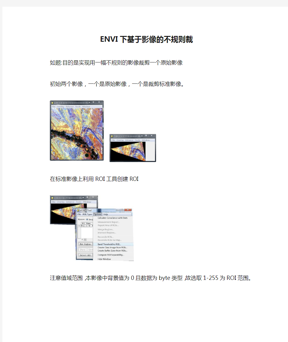 ENVI下基于影像的不规则裁剪