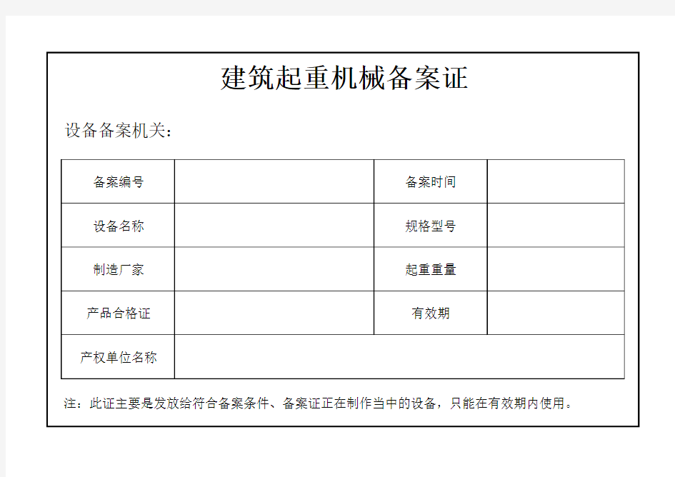 建筑起重机械备案证