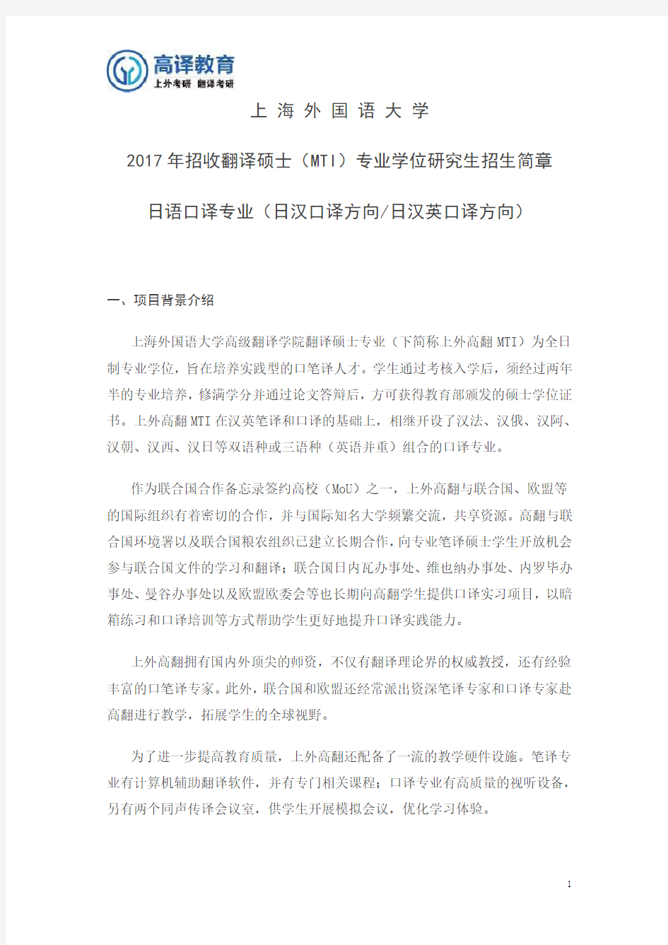 上外2017研究生招生简章-日语口译专业-日汉口译方向-日汉英口译方向