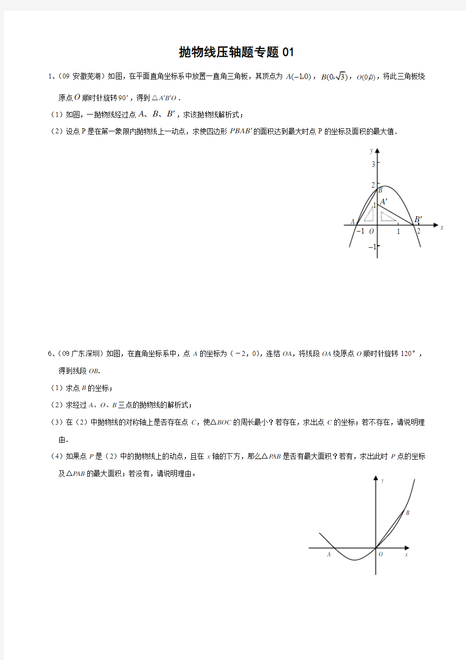 抛物线压轴题专题