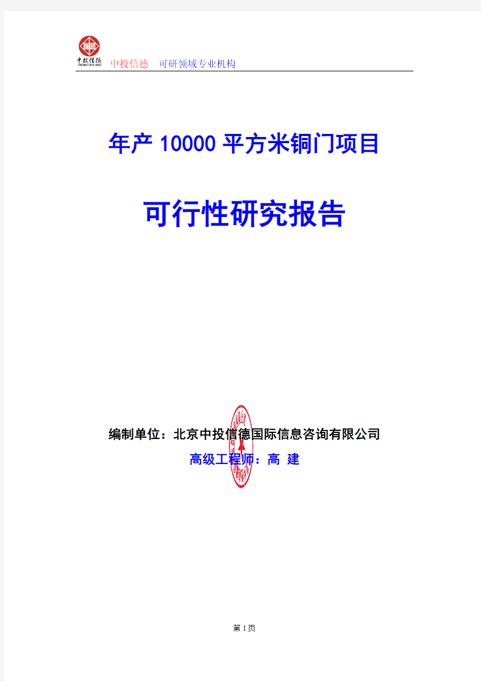 年产10000平方米铜门项目可行性研究报告编写格式及参考(模板word)
