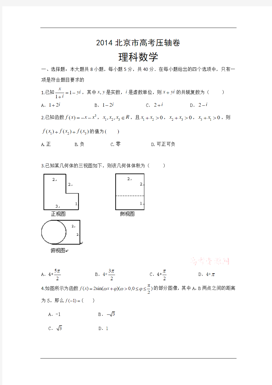 2014北京市高考压轴卷理科数学试题和答案