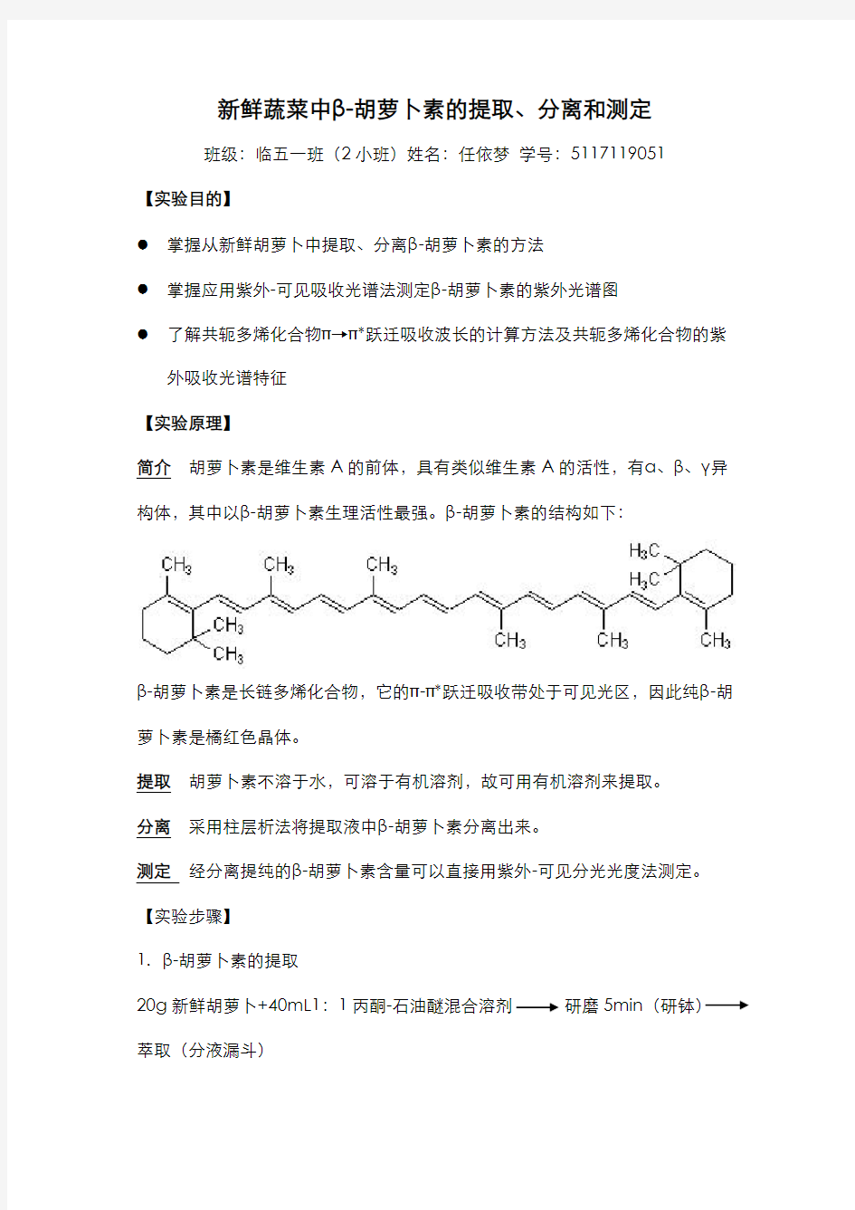 新鲜蔬菜中β-胡萝卜素的提取、分离、测定