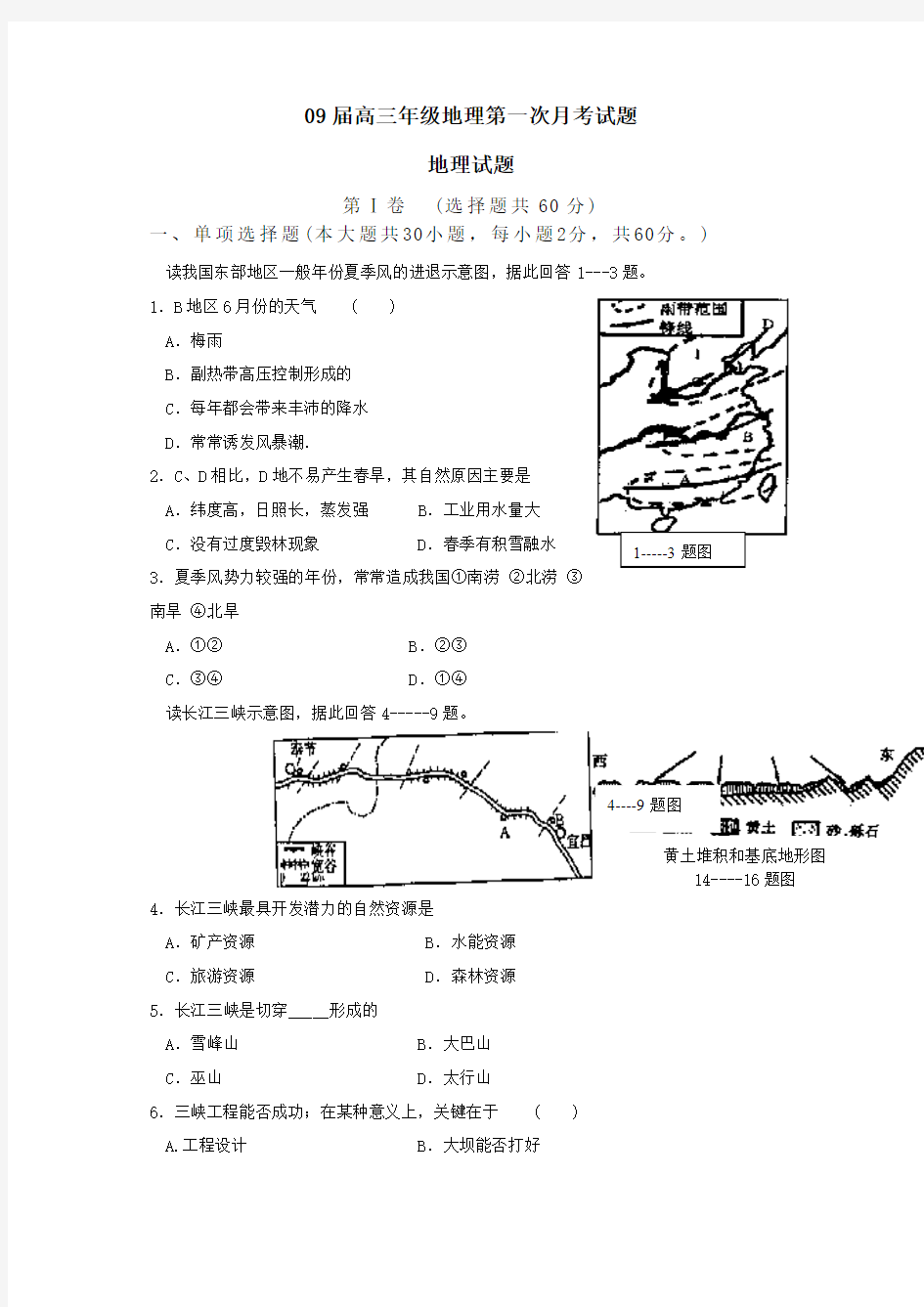 09届高三年级地理第一次月考试题