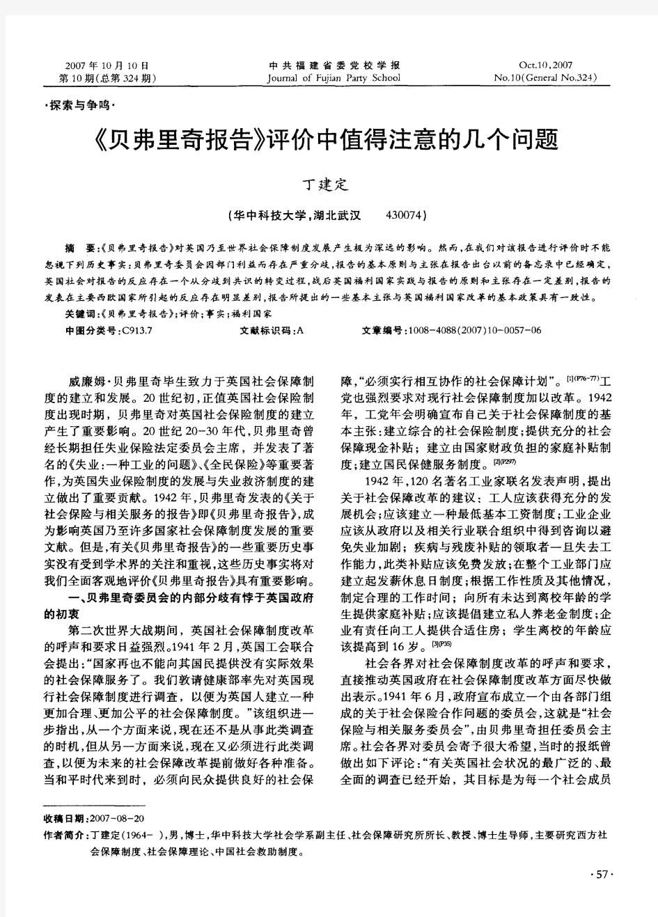 《贝弗里奇报告》评价中值得注意的几个问题