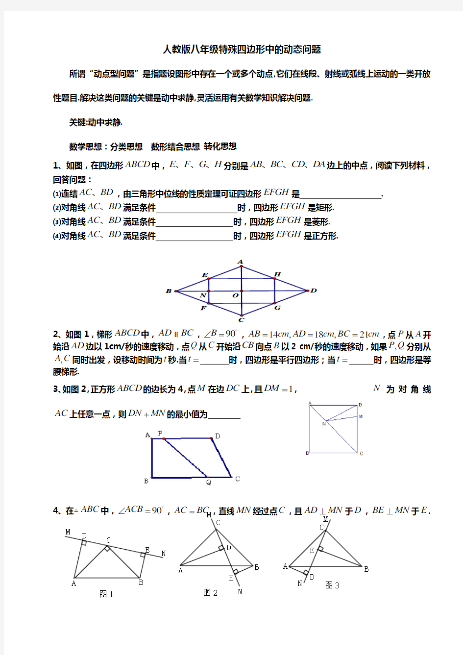 特殊四边形中的动点问题