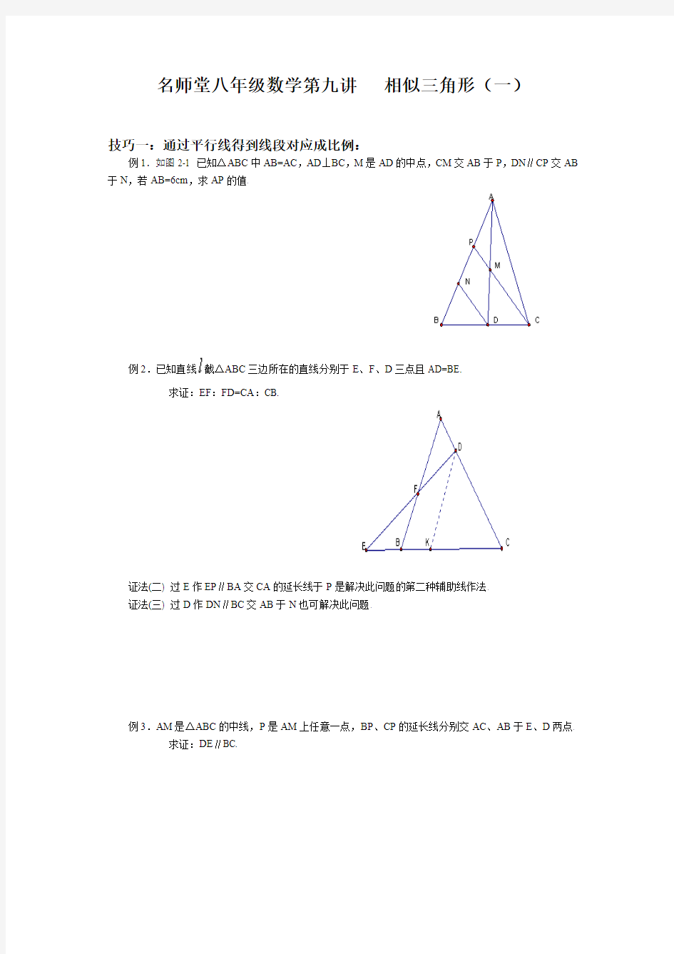 八年级第九讲    相似三角形(一)【师】