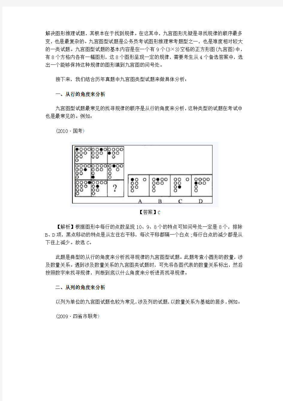 2011国考行测判断推理技巧：巧解九宫图形题