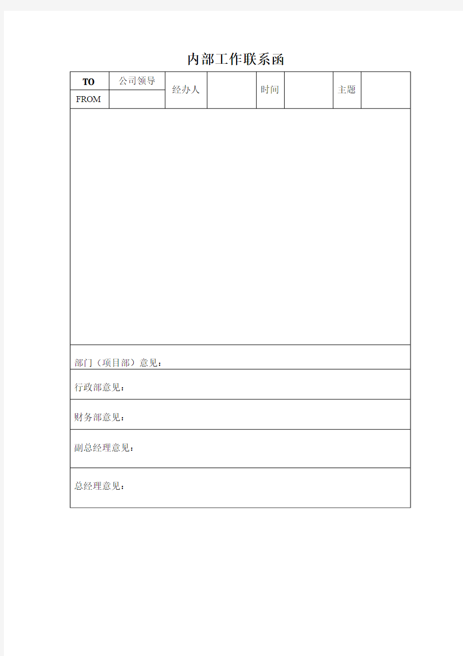 内部工作联系函(空白范本)